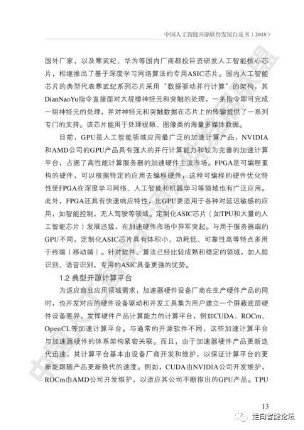 《中國人工智能開源軟件發展白皮書（2018）》及解讀PPT 人工智能基礎軟件開發的現狀、挑戰與未來